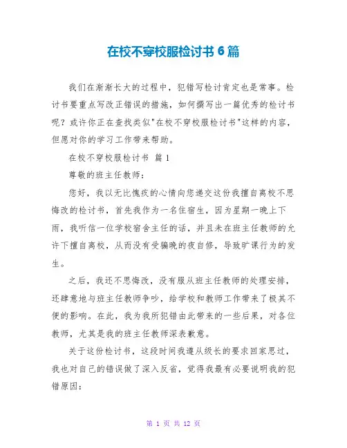 在校不穿校服检讨书6篇