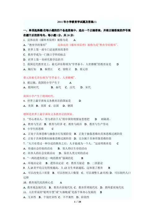 2011年小学教育学试题及答案