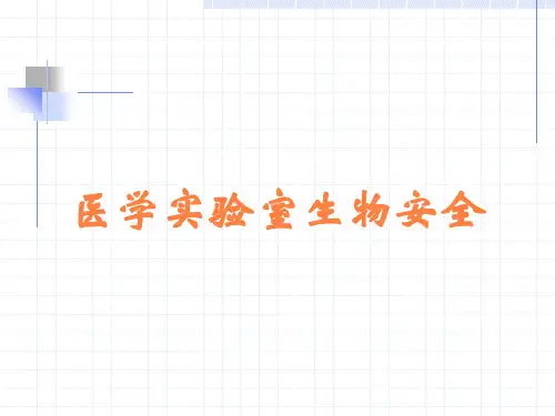 医学实验室生物安全