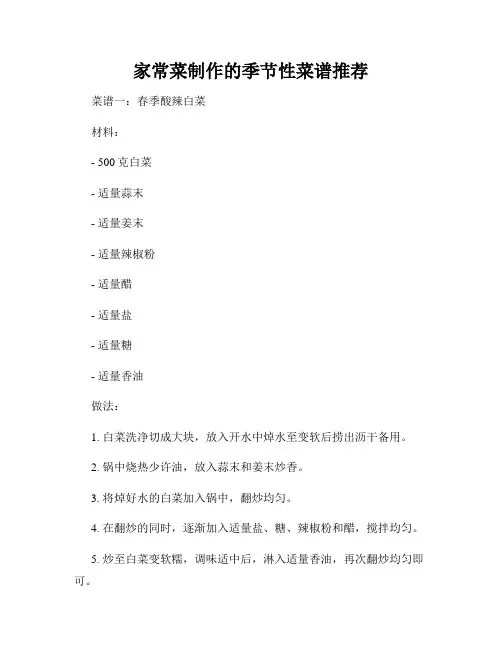 家常菜制作的季节性菜谱推荐