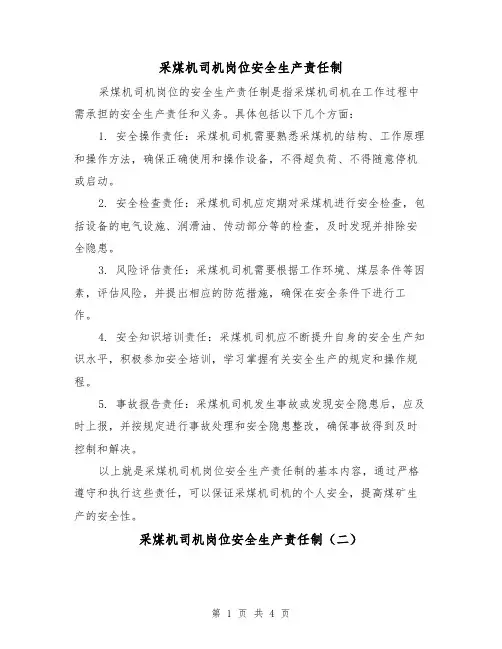 采煤机司机岗位安全生产责任制（四篇）