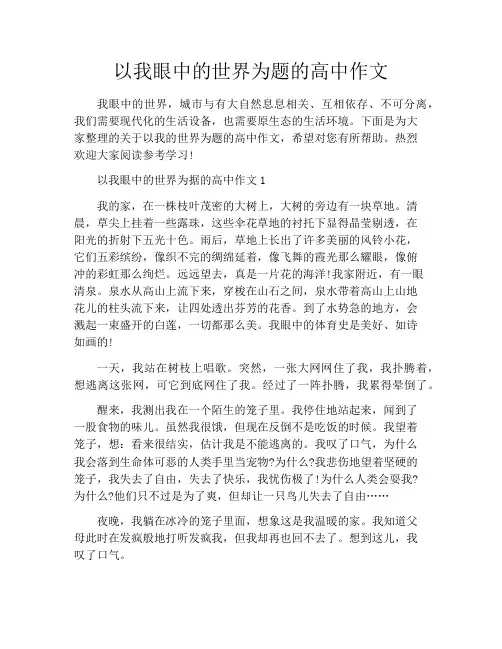 以我眼中的世界为题的高中作文