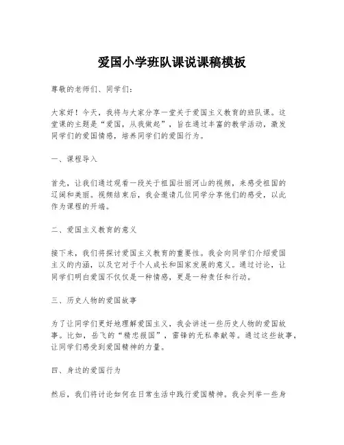 爱国小学班队课说课稿模板