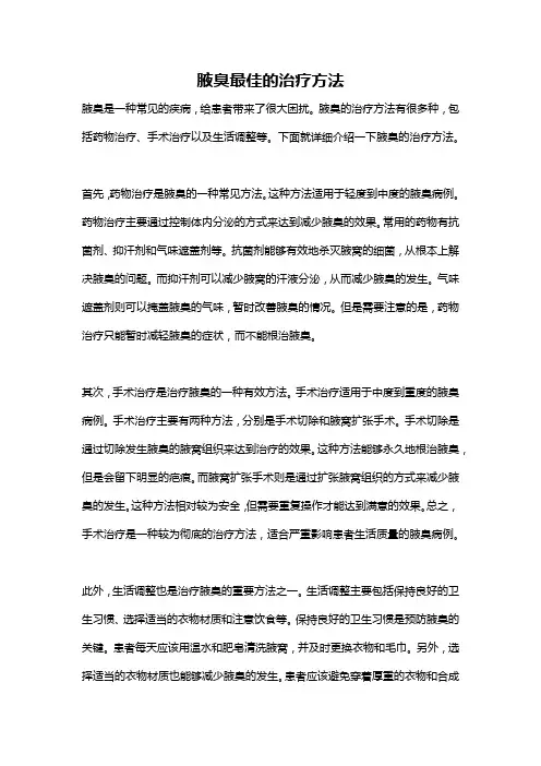 腋臭最佳的治疗方法