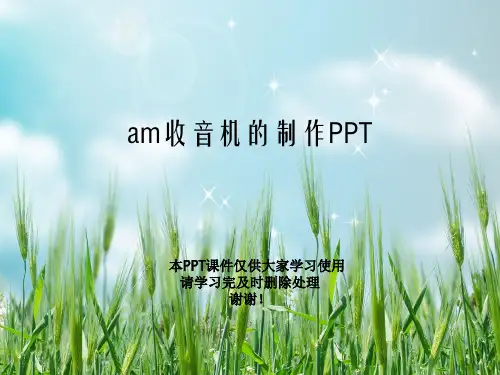 am收音机的制作PPT