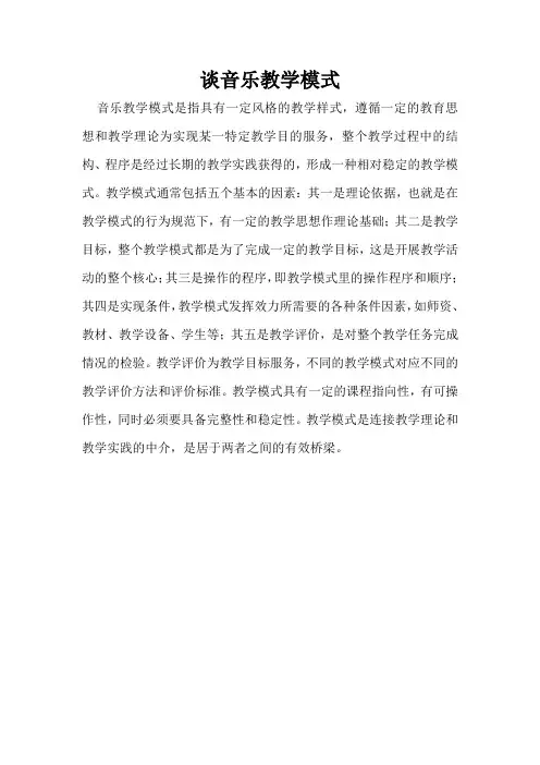 谈音乐教学模式