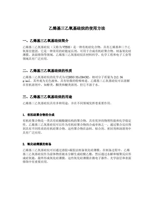 乙烯基三乙氧基硅烷 使用方法