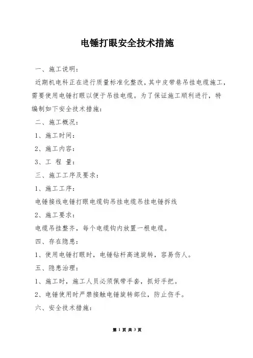 电锤打眼安全技术措施