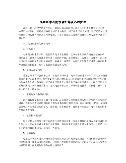 高血压患者的饮食指导及心理护理