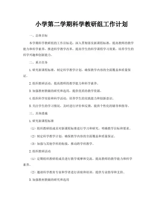 小学第二学期科学教研组工作计划