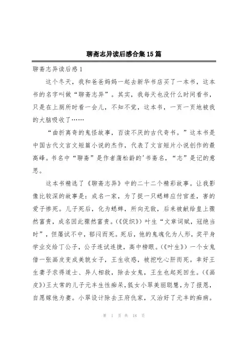 聊斋志异读后感合集15篇