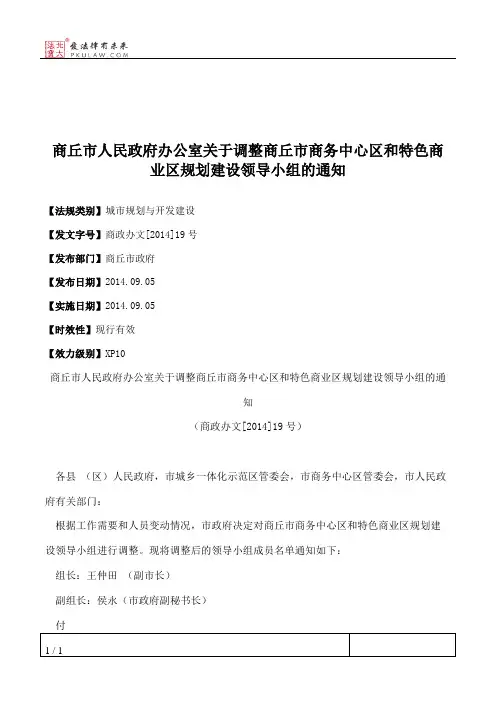 商丘市人民政府办公室关于调整商丘市商务中心区和特色商业区规划
