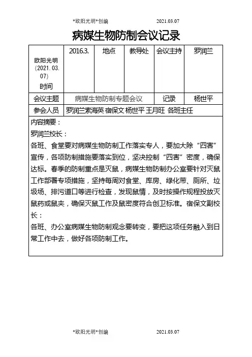 病媒生物防制会议记录之欧阳光明创编