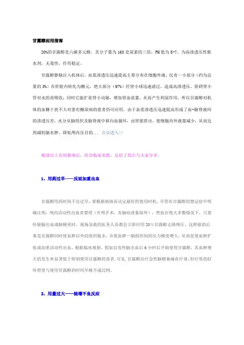 甘露醇应用指南