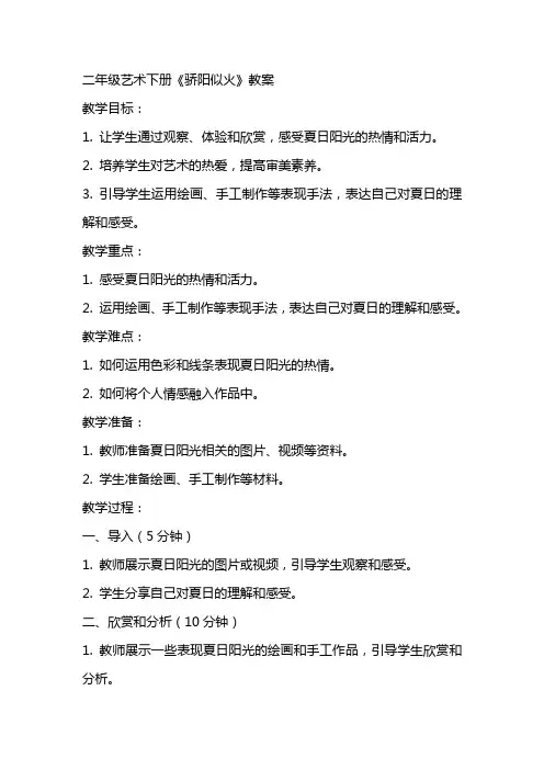 二年级艺术下册骄阳似火教案