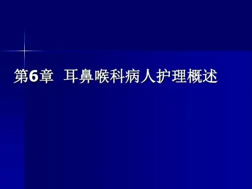 耳鼻喉科病人护理