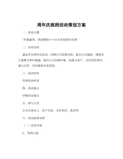 周年庆流程活动策划方案