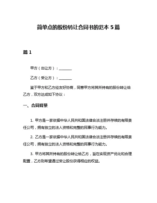 简单点的股份转让合同书的范本5篇