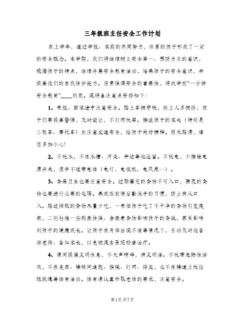 2023年三年级班主任安全工作计划(三篇)