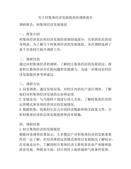 关于村集体经济发展现状的调研报告