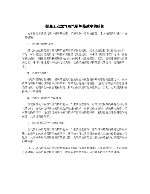提高工业燃气蒸汽锅炉热效率的措施