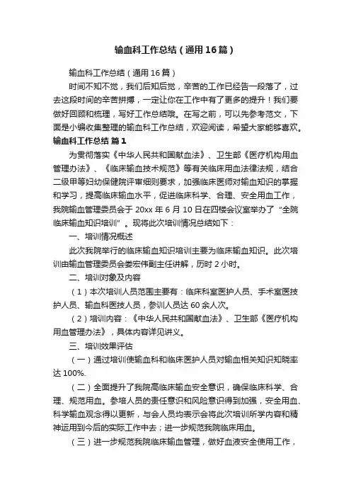 输血科工作总结（通用16篇）