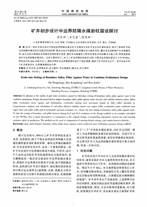 矿井初步设计中边界防隔水煤岩柱留设探讨