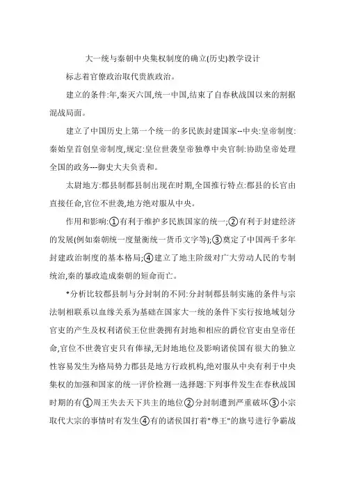 大一统与秦朝中央集权制度的确立(历史)教学设计