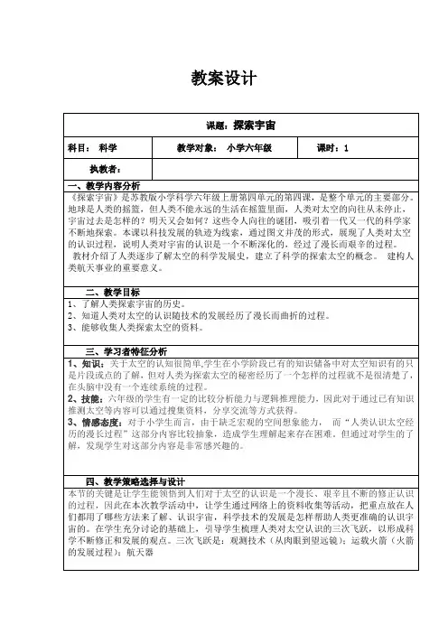 六年级上册科学教案-4.4 探索宇宙｜苏教版 (1)