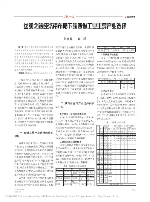 丝绸之路经济带布局下陕西省工业主导产业选择_刘金典