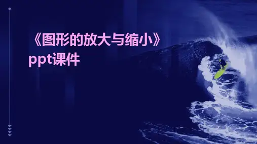 《图形的放大与缩小》ppt课件
