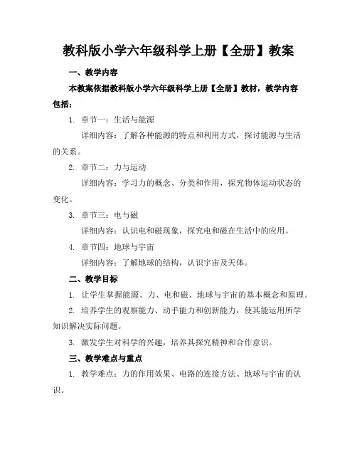 教科版小学六年级科学上册【全册】教案