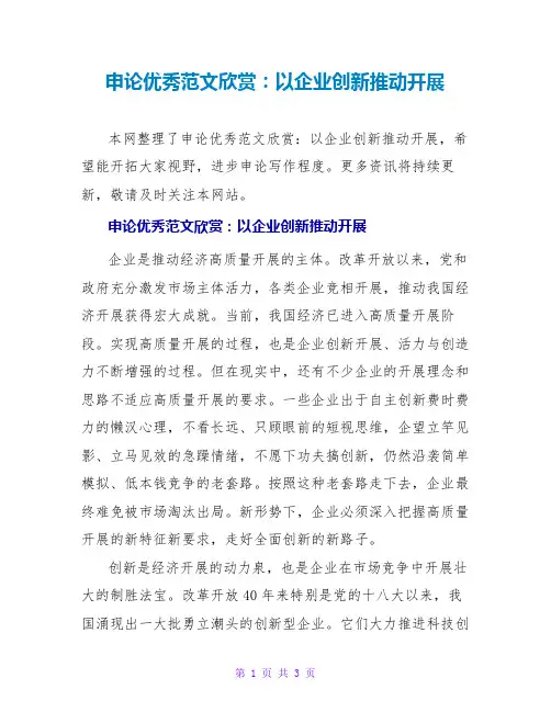 申论优秀范文欣赏：以企业创新推动发展
