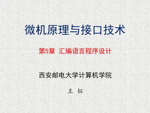 第5章(6)微机原理与接口技术(第三版)(王忠民)