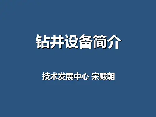 钻井设备简介