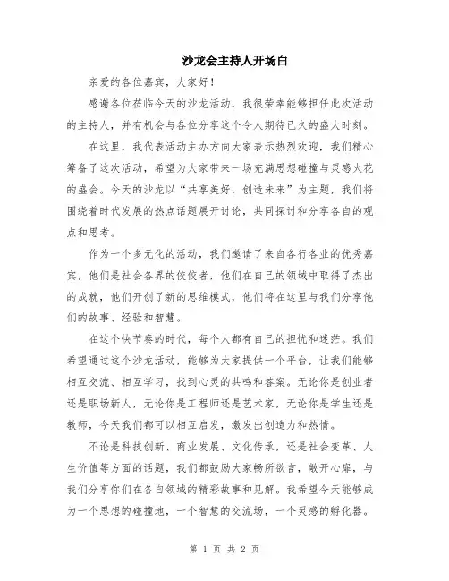 沙龙会主持人开场白