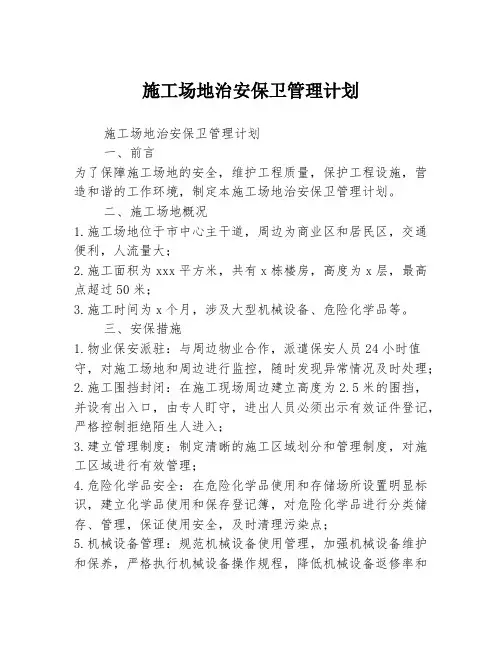 施工场地治安保卫管理计划