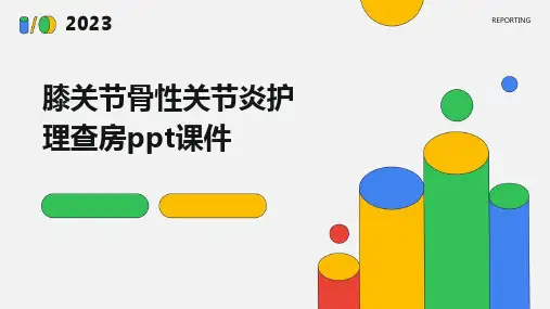 膝关节骨性关节炎护理查房ppt课件
