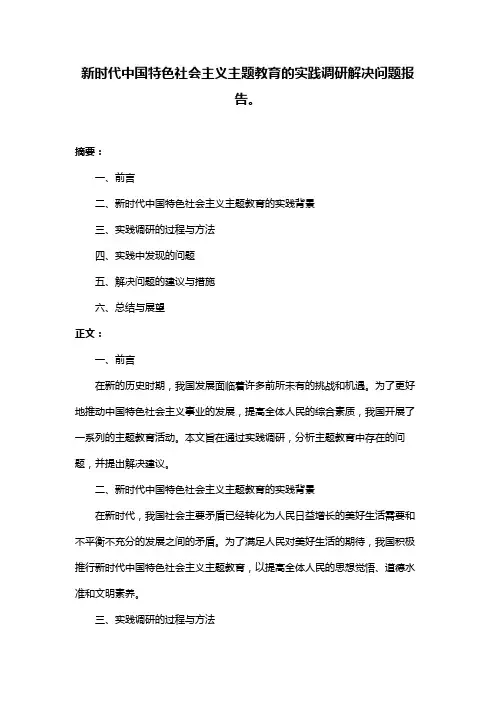 新时代中国特色社会主义主题教育的实践调研解决问题报告。