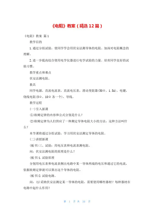 《电阻》教案(精选12篇)