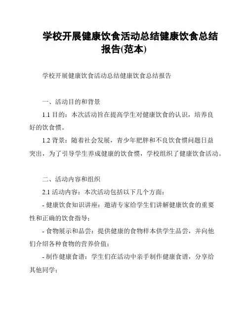 学校开展健康饮食活动总结健康饮食总结报告(范本)