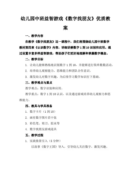幼儿园中班益智游戏《数字找朋友》优质教案