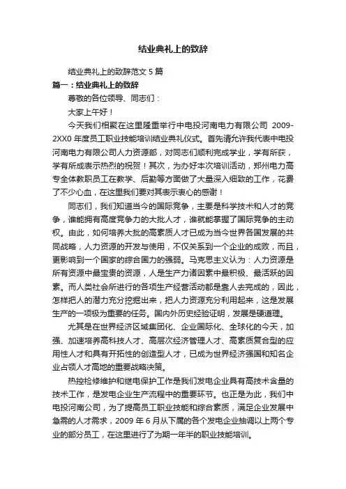 结业典礼上的致辞范文5篇
