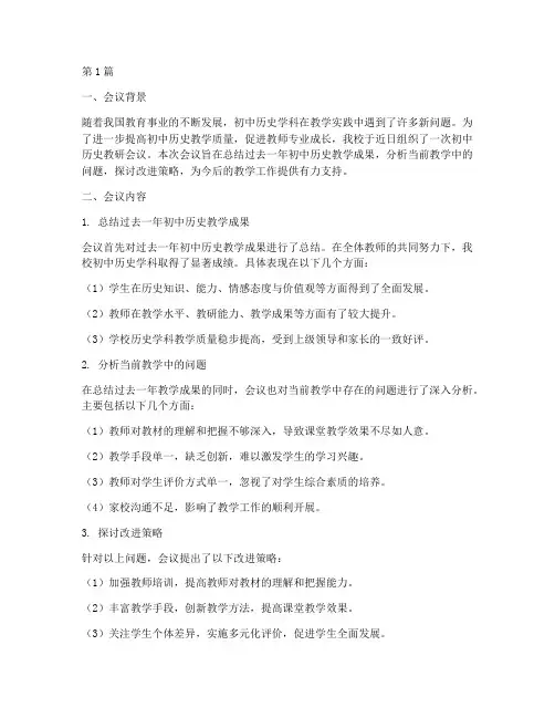 初中历史教研会议体会(3篇)