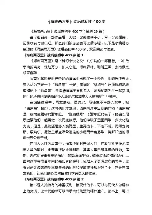 《海底两万里》读后感初中400字（精选29篇）