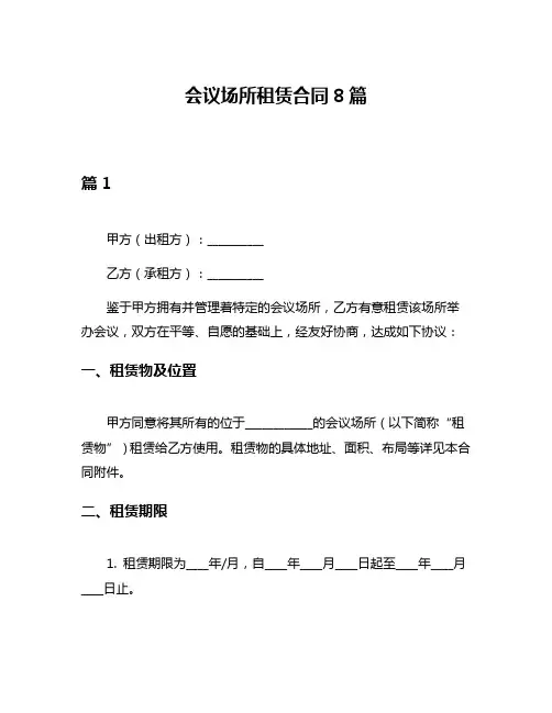 会议场所租赁合同8篇