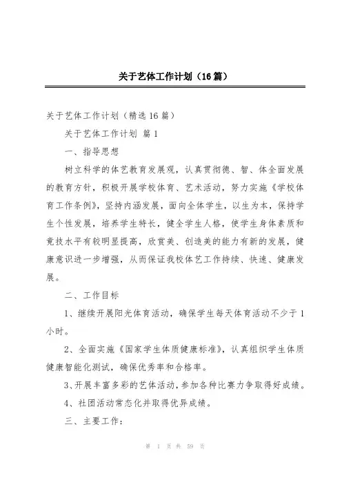 关于艺体工作计划(16篇)