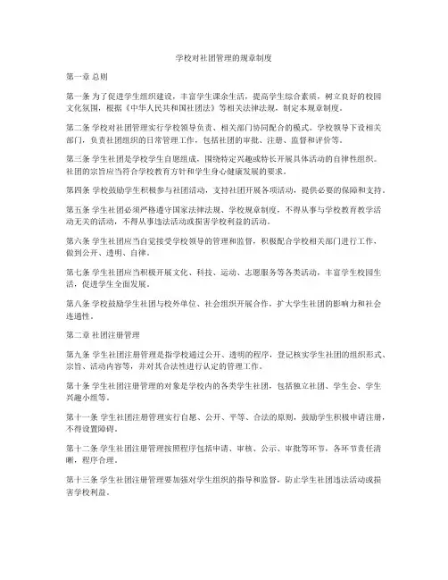 学校对社团管理的规章制度