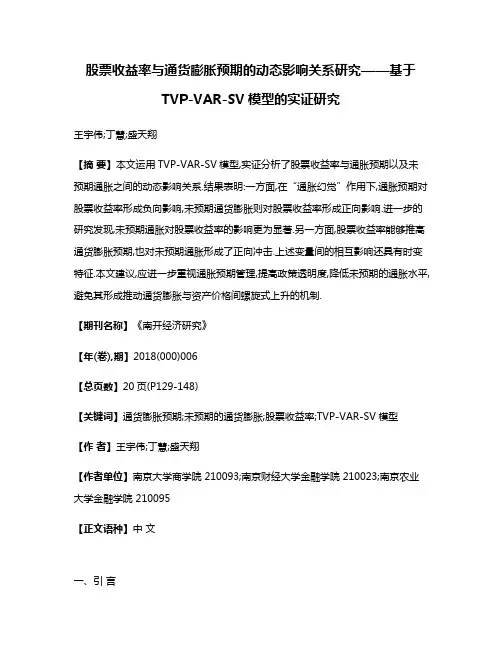 股票收益率与通货膨胀预期的动态影响关系研究——基于TVP-VAR-SV模型的实证研究
