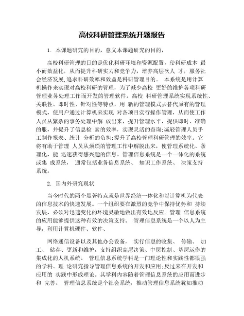 高校科研管理系统开题报告